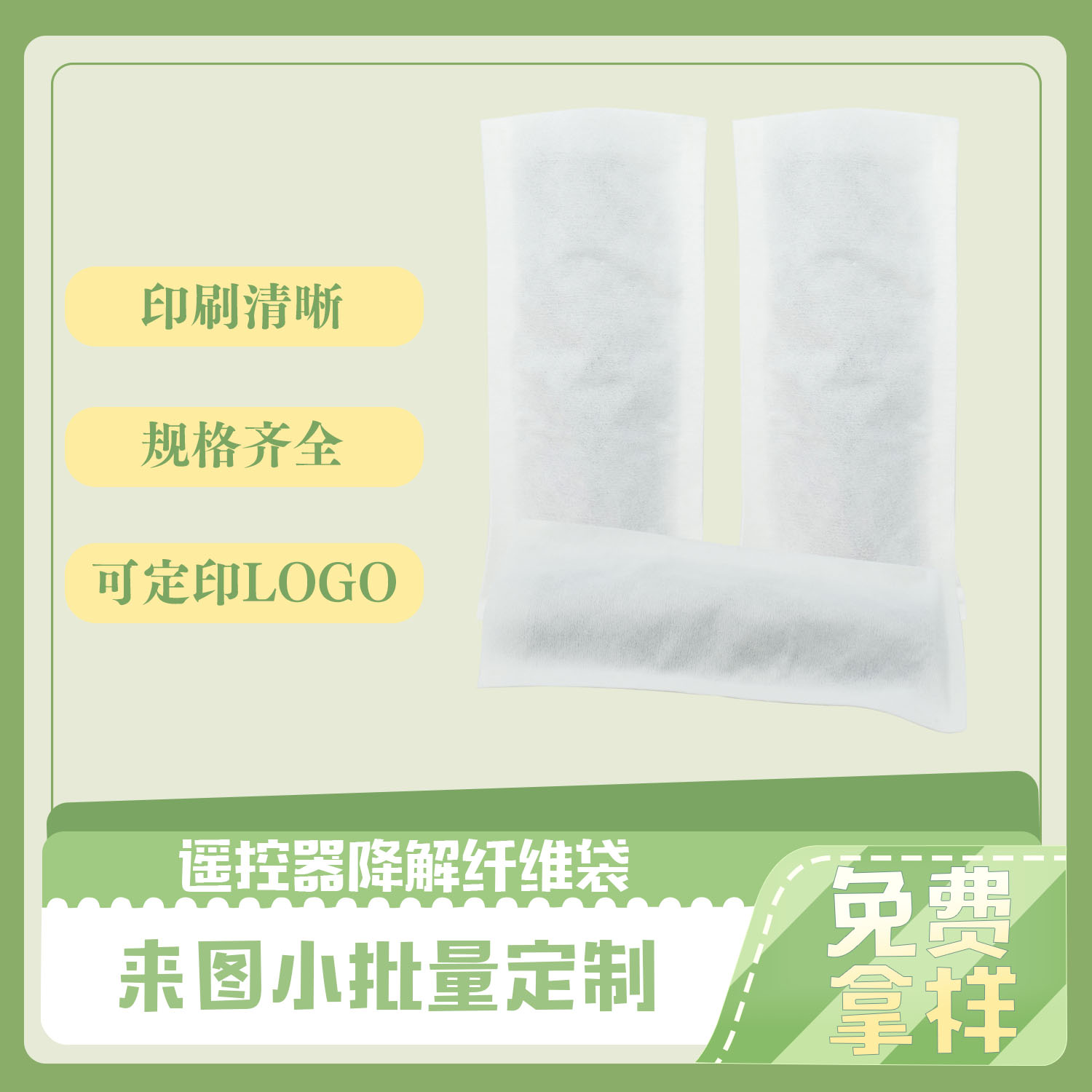 謠控器降解纖維袋(圖3)